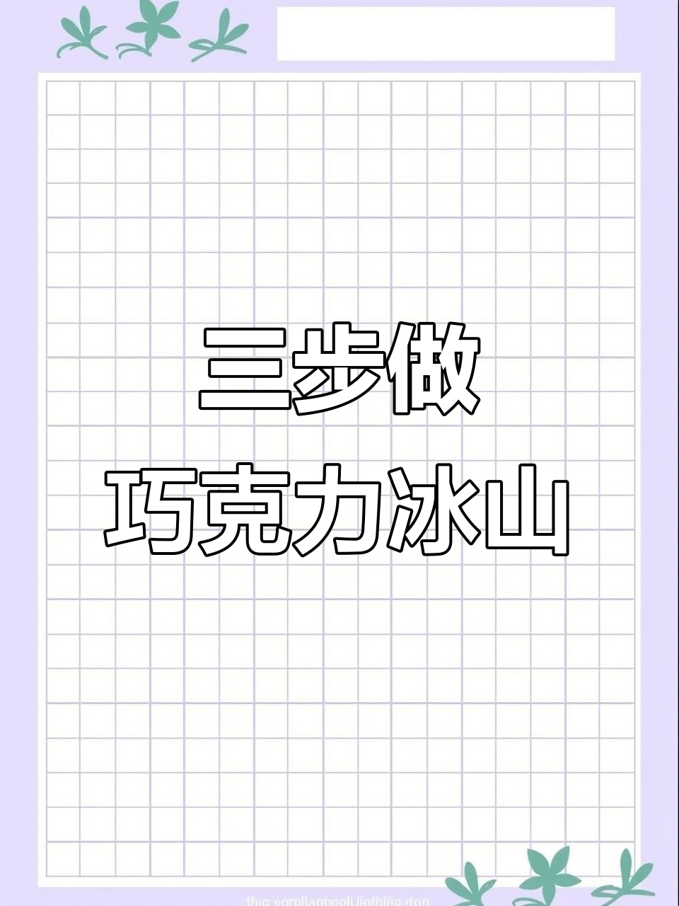 只需三样材料,轻松做出巧克力冰山熔岩