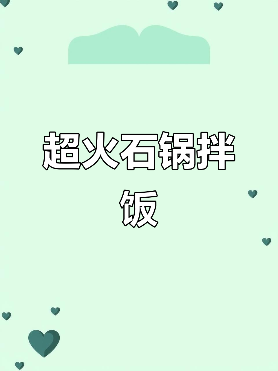 韩剧同款石锅拌饭,轻松在家做!