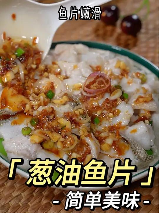 这样做的葱油鱼片,鲜甜嫩滑,葱味十足,真的太香太好吃了～葱油鲈鱼 鱼片