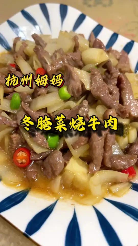 冬腌菜炒牛肉,你们吃过吗,又是五碗饭 杭州姆妈 今天吃什么 好好吃饭好好生活 美食分享 家