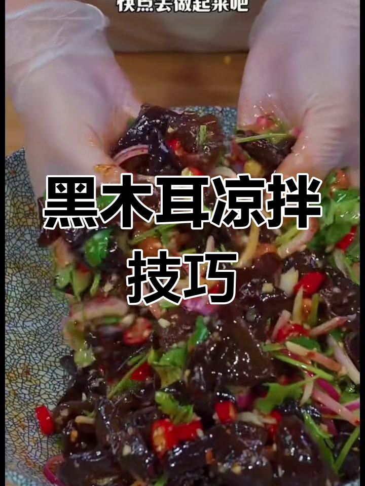 快速泡木耳,凉拌更美味!教你简单又好吃的做法