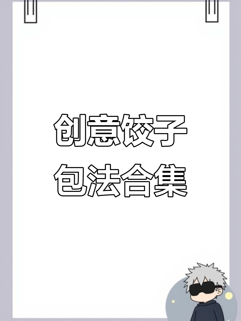 12种饺子包法,学会这些让你的面食更有趣
