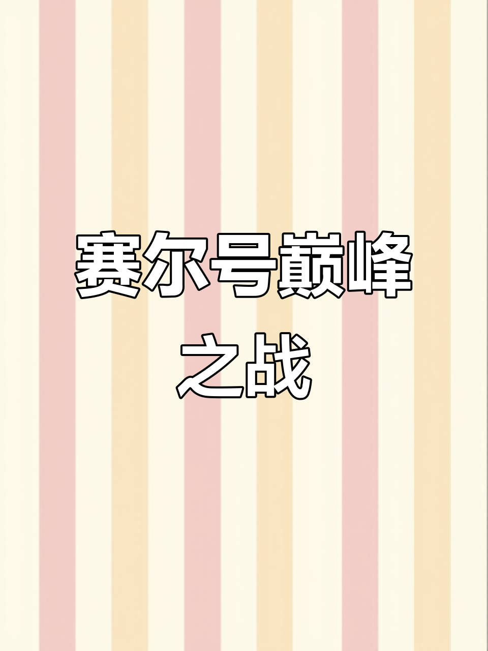 赛尔号巅峰对决,精彩瞬间不容错过!