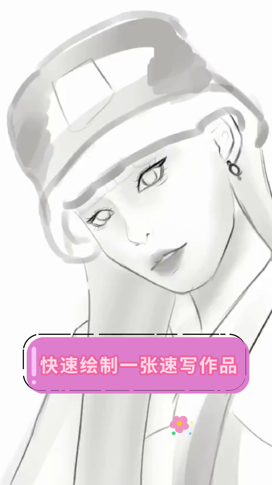 快速绘制一张速写作品