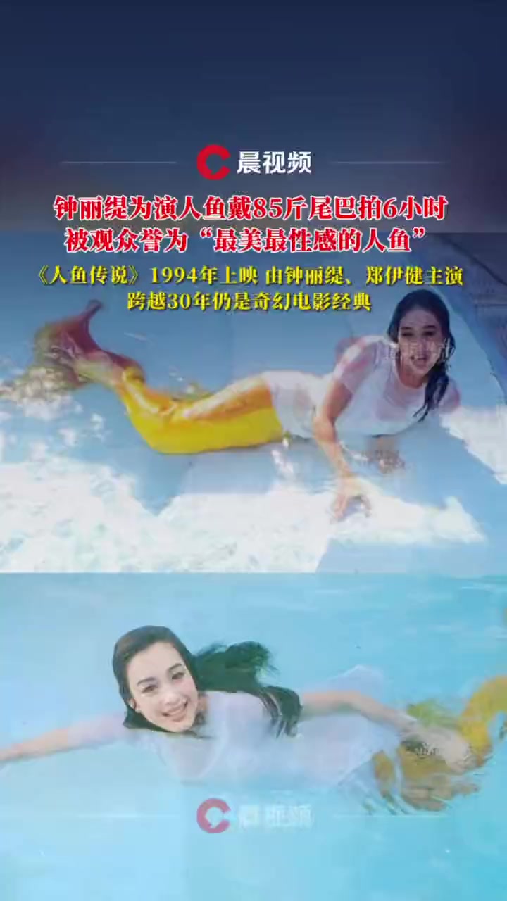 钟丽缇为演人鱼戴85斤尾巴拍6小时,被观众誉为“最美最性感的人鱼”