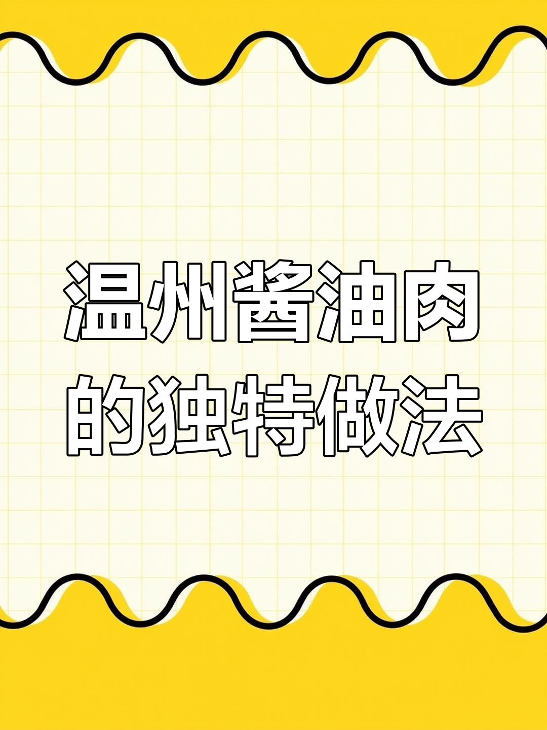温州酱油肉大赛来袭!教你腌制技巧,展现女性魅力