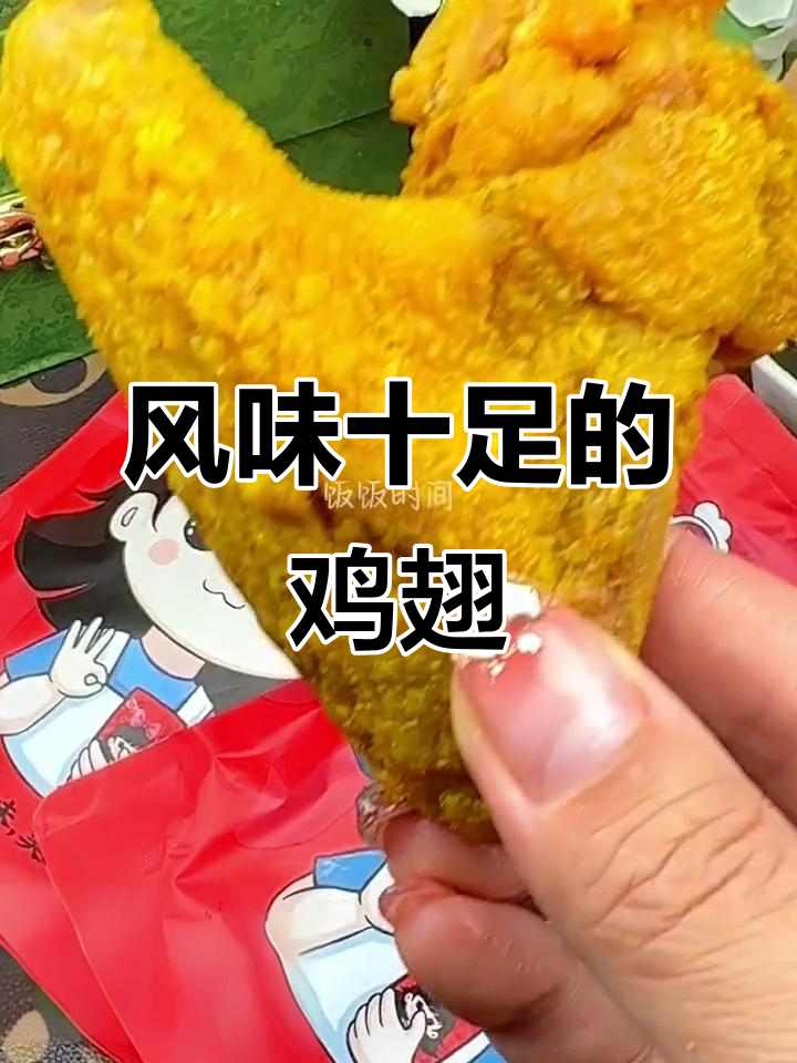 梅州盐焗鸡翅,干香入味,追剧必备,吃得过瘾!