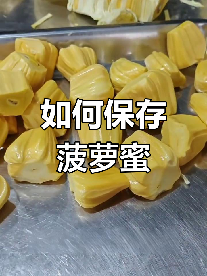 菠萝蜜保存技巧,冰箱冷冻更长久