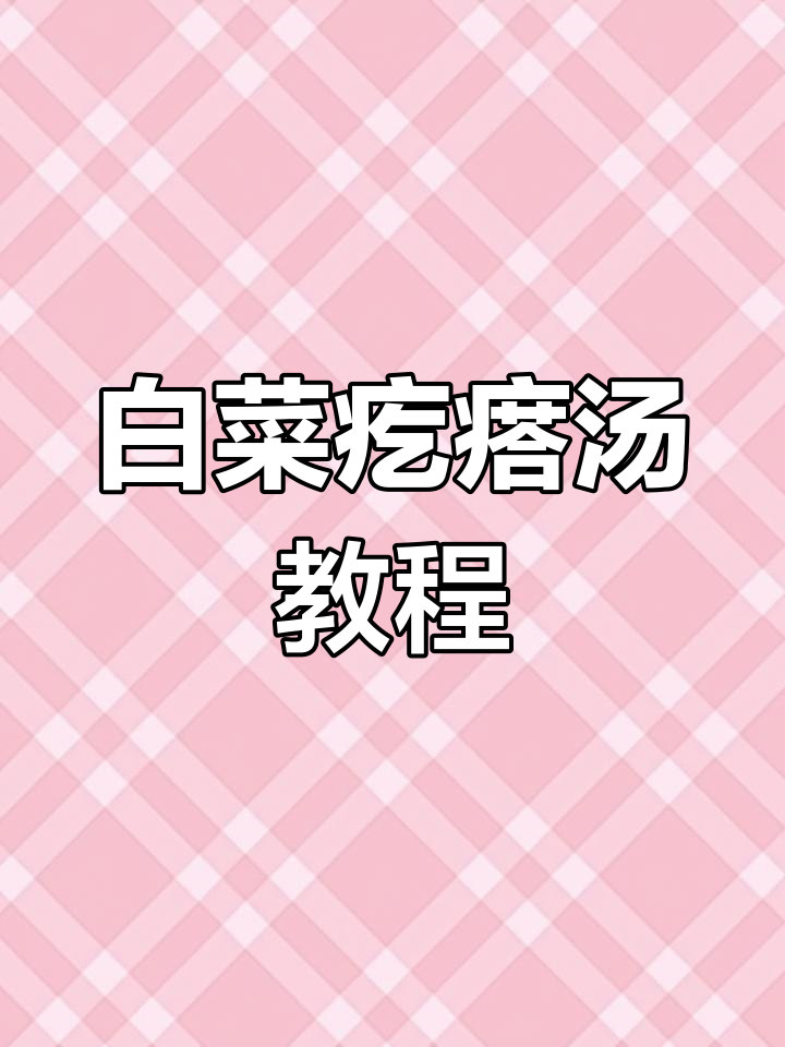 教你做白菜疙瘩汤,简单又美味