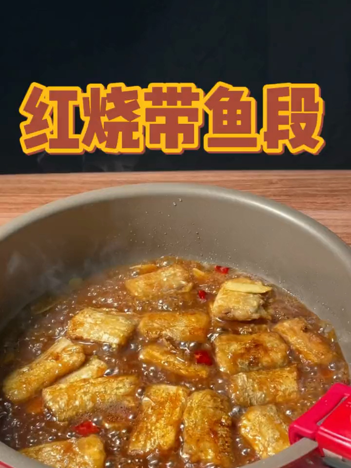 红烧带鱼段,这样简单的做法你学会了吗?