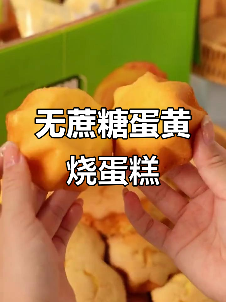 闺蜜聚会必备!这款无蔗糖蛋黄烧蛋糕,绵软香甜超适合下午茶