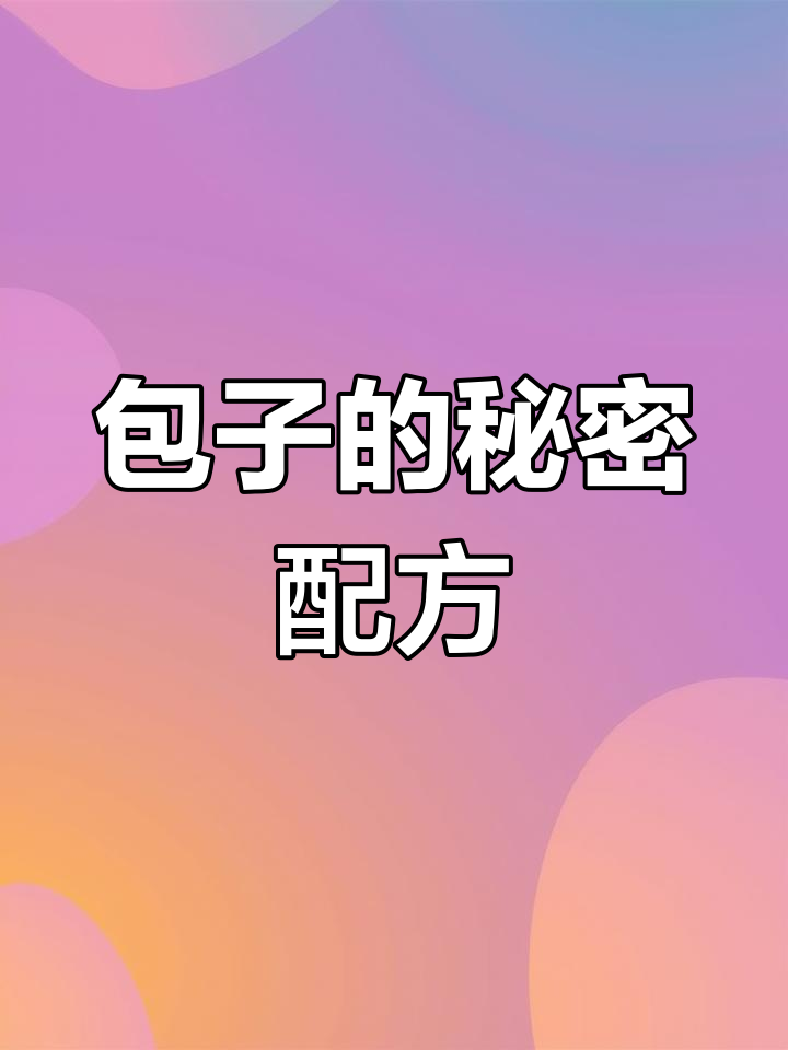 包子材料清单:面粉、青菜等,蒸10分钟即成美味