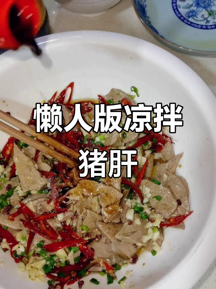 凉拌猪肝,简单又美味!先焯水再泼油,轻松搞定
