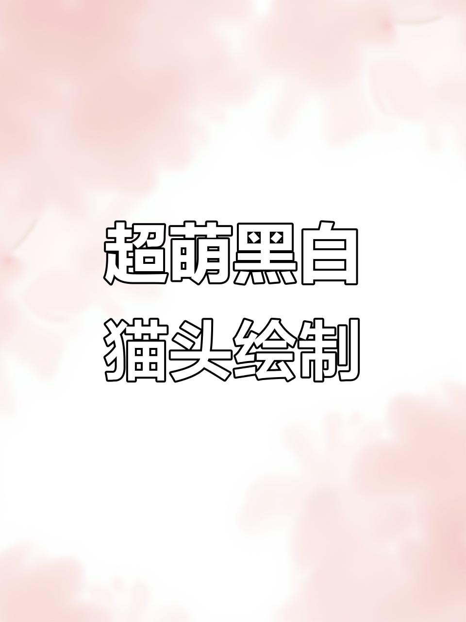 轻松画出可爱黑白猫咪头像,步骤超简单!