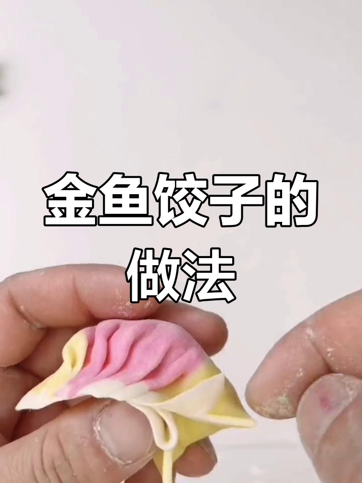 彩色金鱼饺子包法教程,轻松学会不同颜色面皮制作