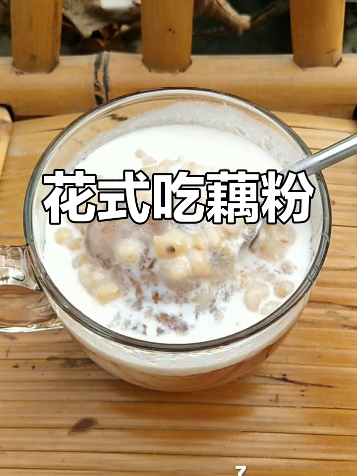 椰奶燕麦藕粉,早餐新选择