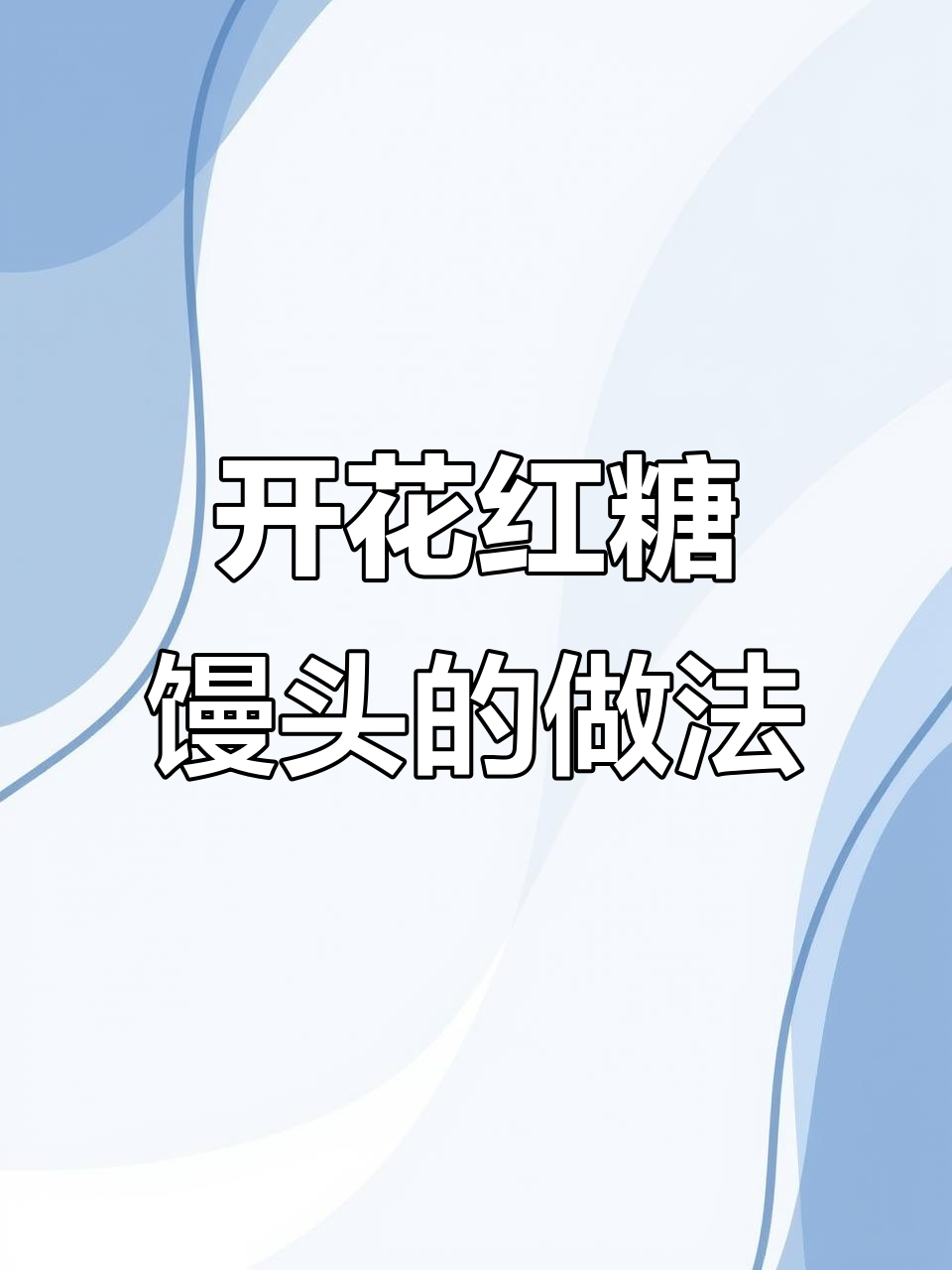 红糖开花大馒头,教你轻松做出蓬松香甜的花朵
