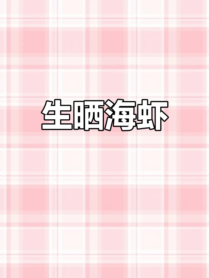 纯天然海虾晒干,提味又补钙