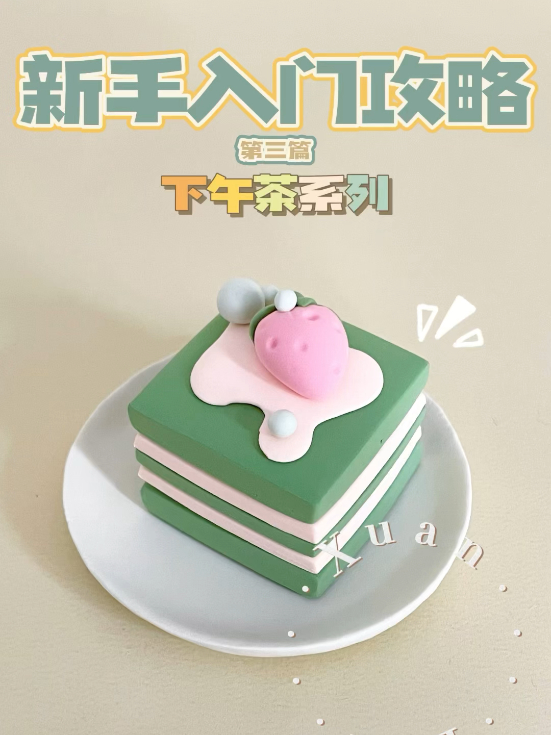 粘土手工|抹茶蛋糕