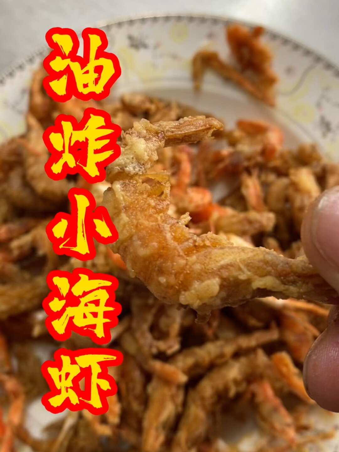 油炸小海虾的家常做法