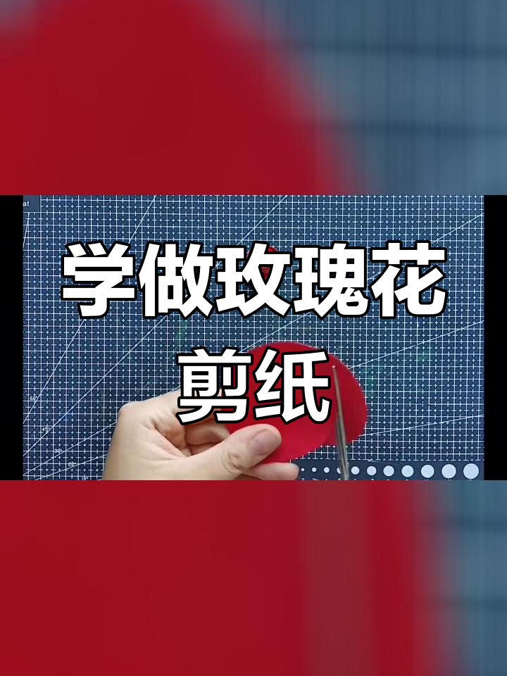 玫瑰花剪纸教程,轻松学会