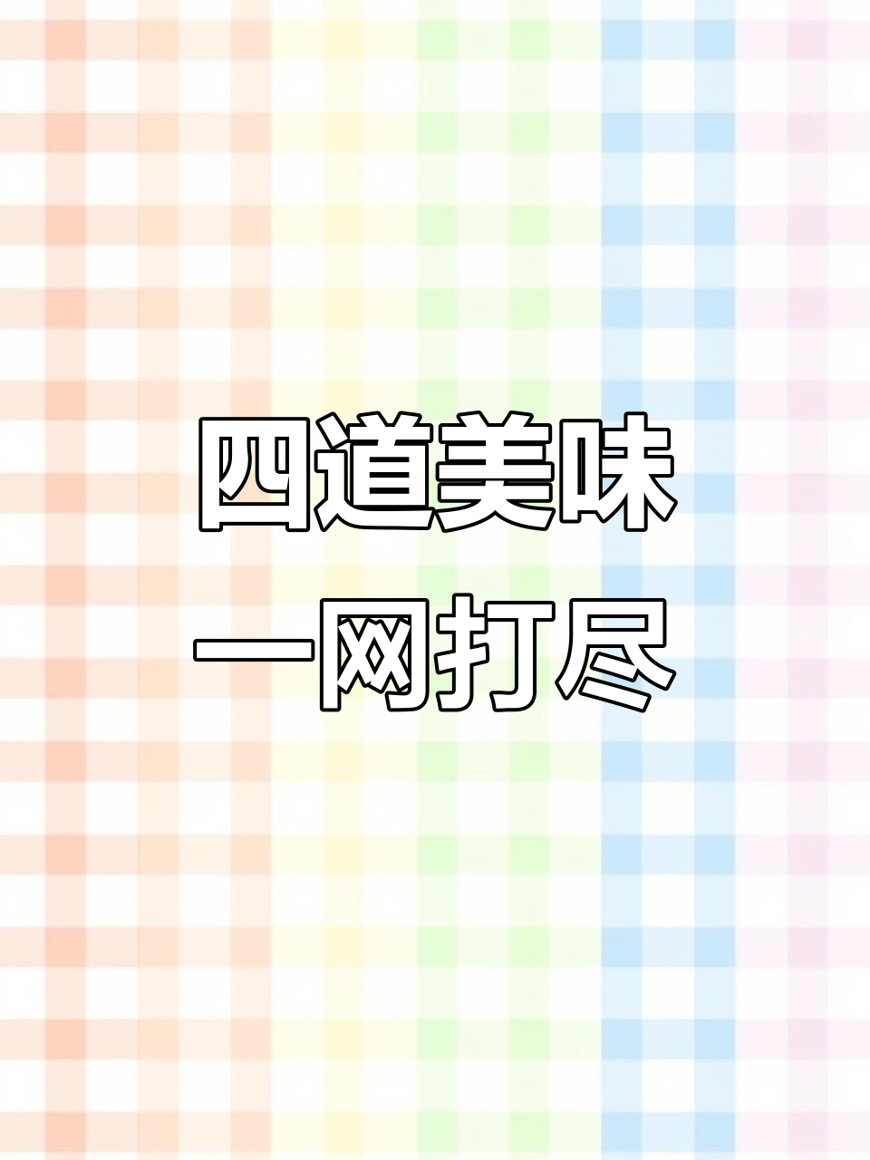 朋友聚会必备！这四道菜一次搞定，太满足