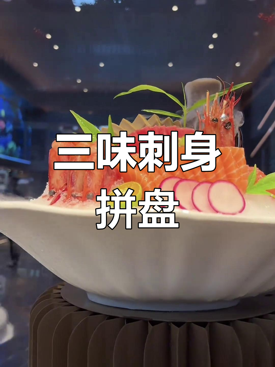 刺身拼盘技巧,三文鱼、金枪鱼等美味搭配