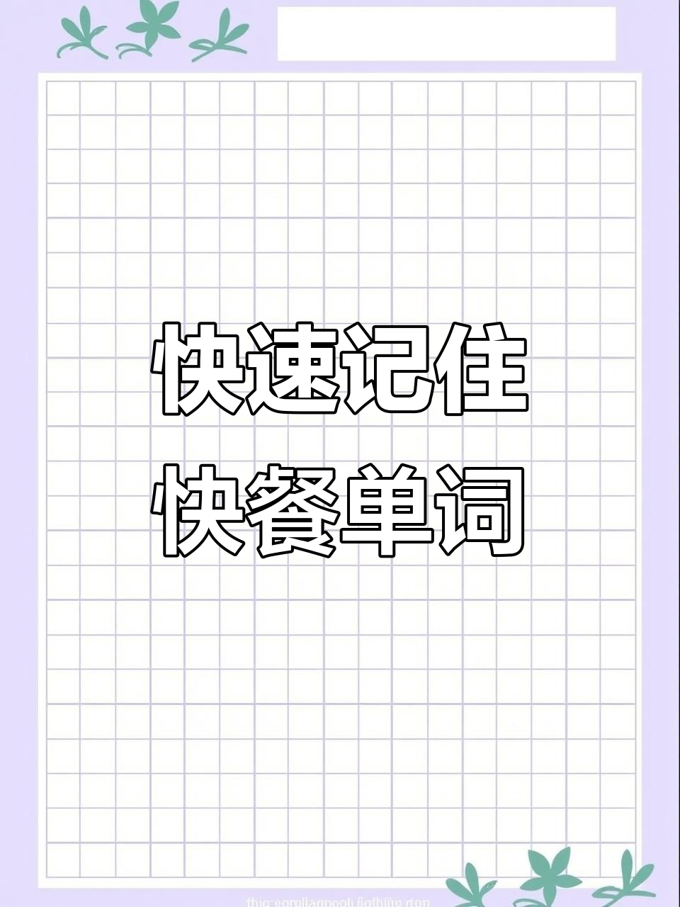 快餐英语大挑战:汉堡、炸鸡、披萨等词汇速记