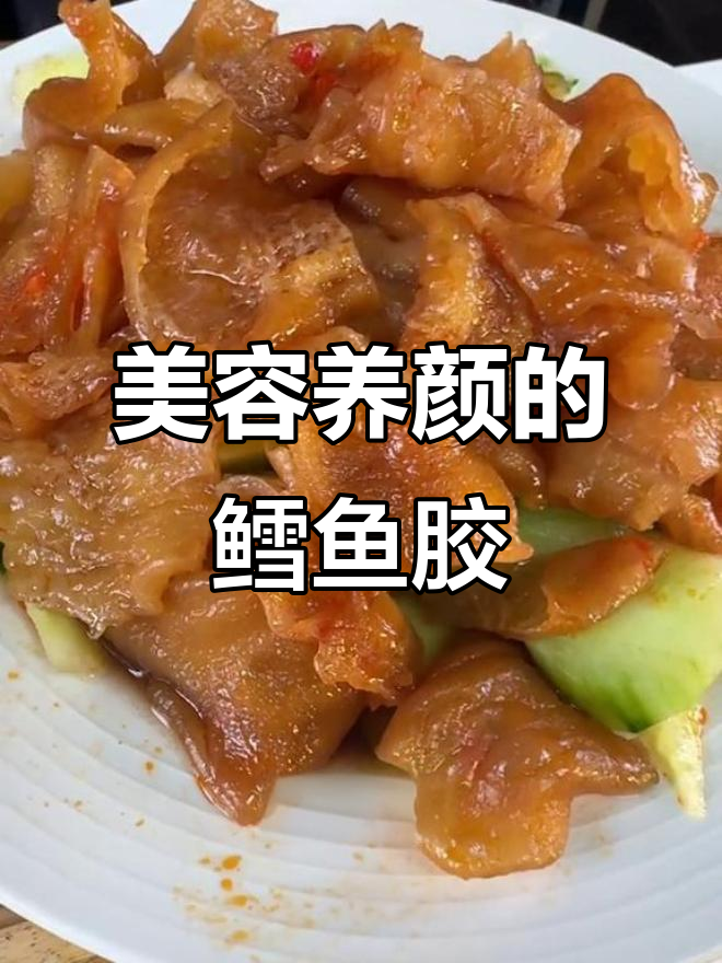 深海鳕鱼胶凉拌菜,满满胶原蛋白让你美丽加分