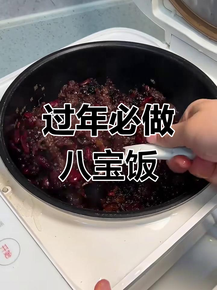 年夜饭必备甜点,八宝饭的简单做法