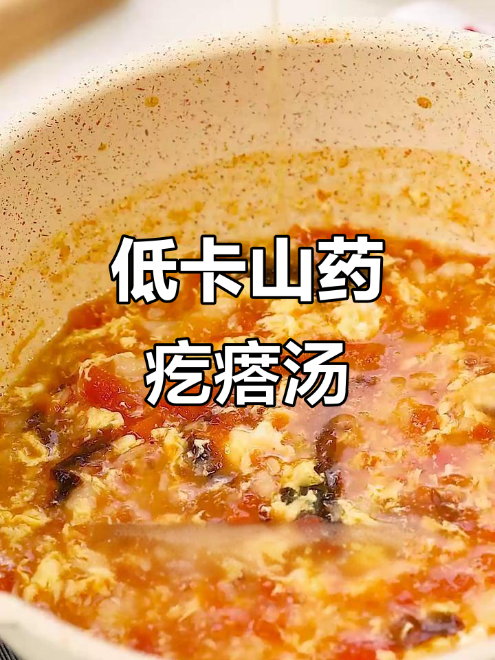简单低卡山药疙瘩汤,晚餐喝它掉秤又幸福