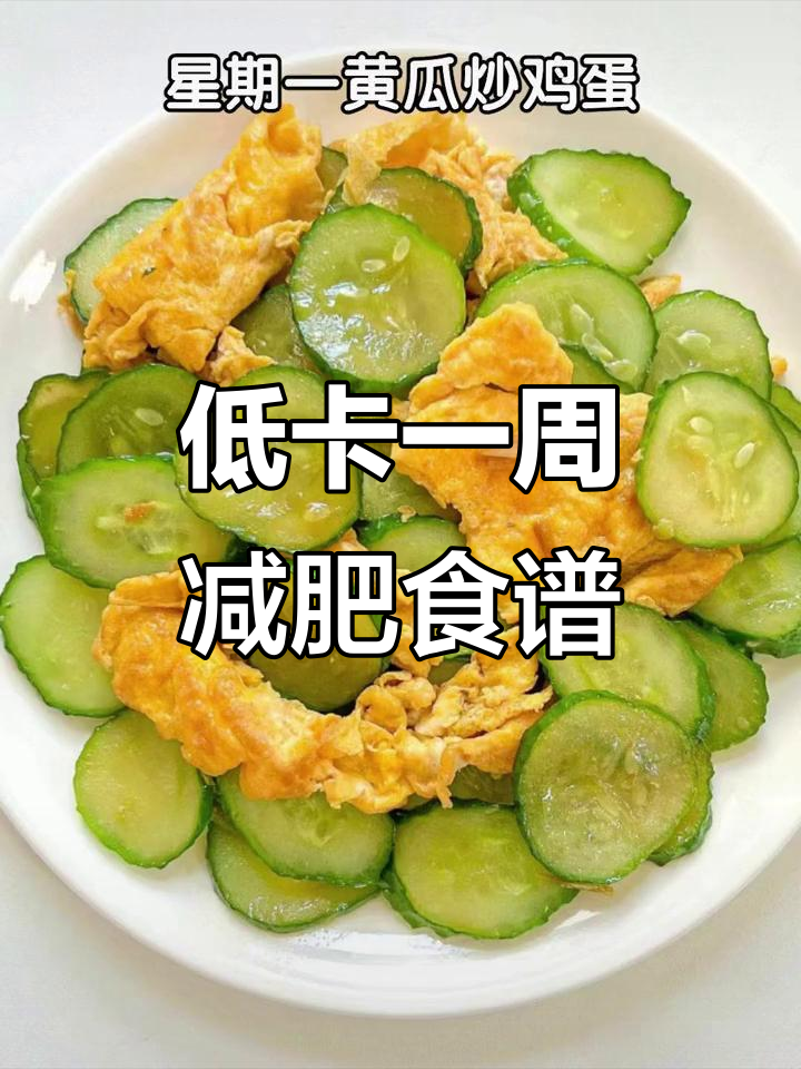 一周低卡炒菜，轻松减脂不饿瘦
