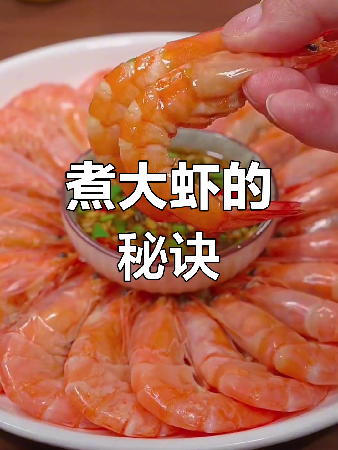 大虾这样做,鲜嫩又入味!万能海鲜蘸汁教你做