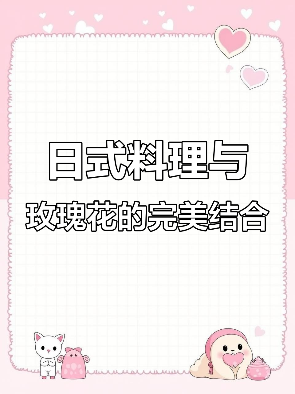 青岛老牌日料店,玫瑰花般的浪漫约会餐