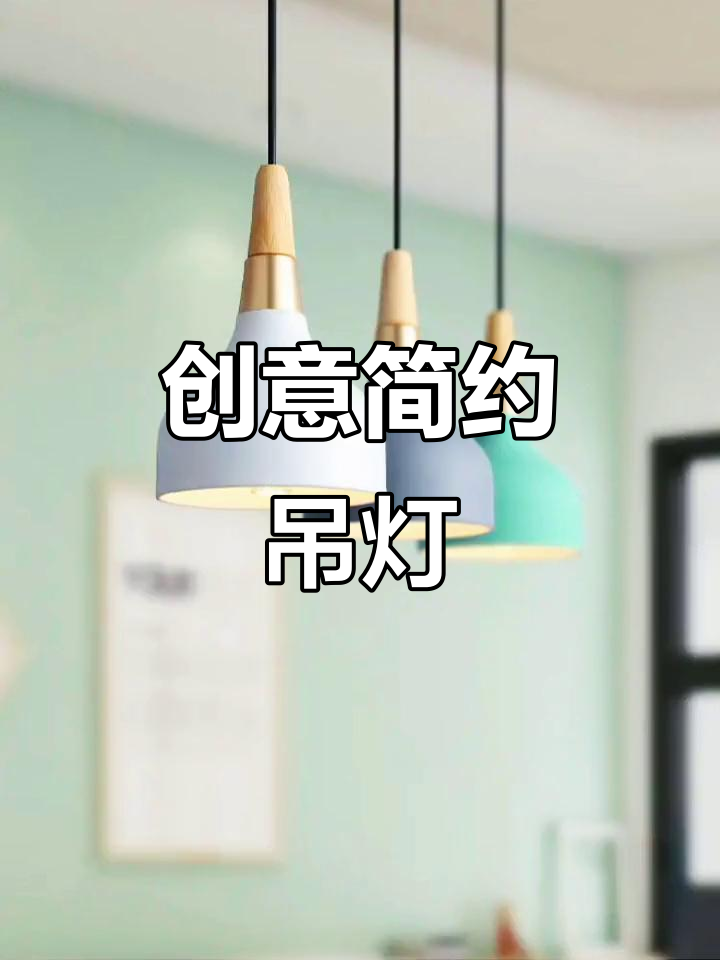 现代简约吊灯，适合吧台、卧室或奶茶店装饰