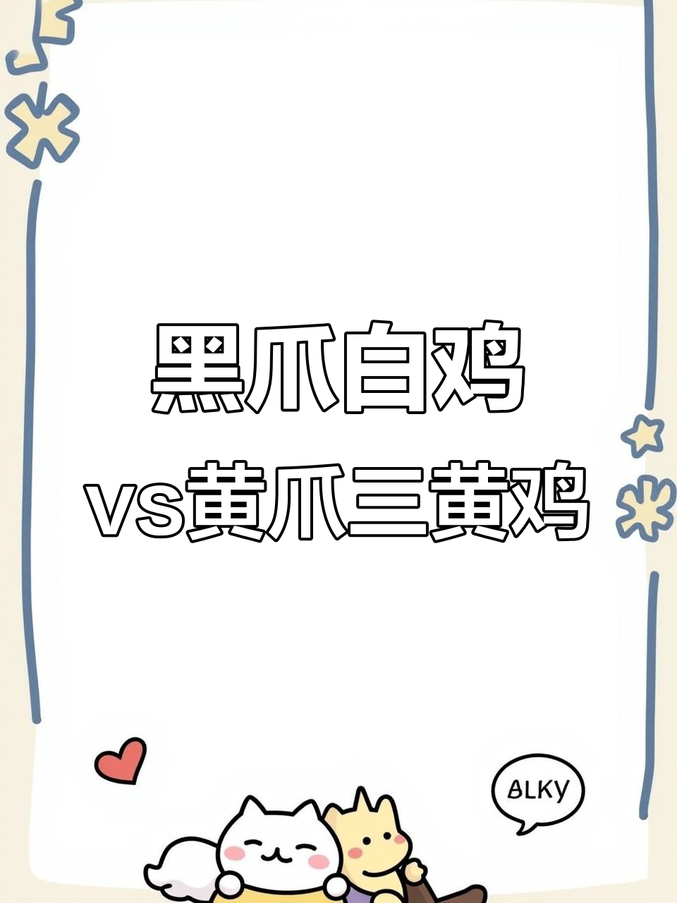 本地黑爪白鸡与黄爪三黄鸡,炖汤吃哪个更美味?