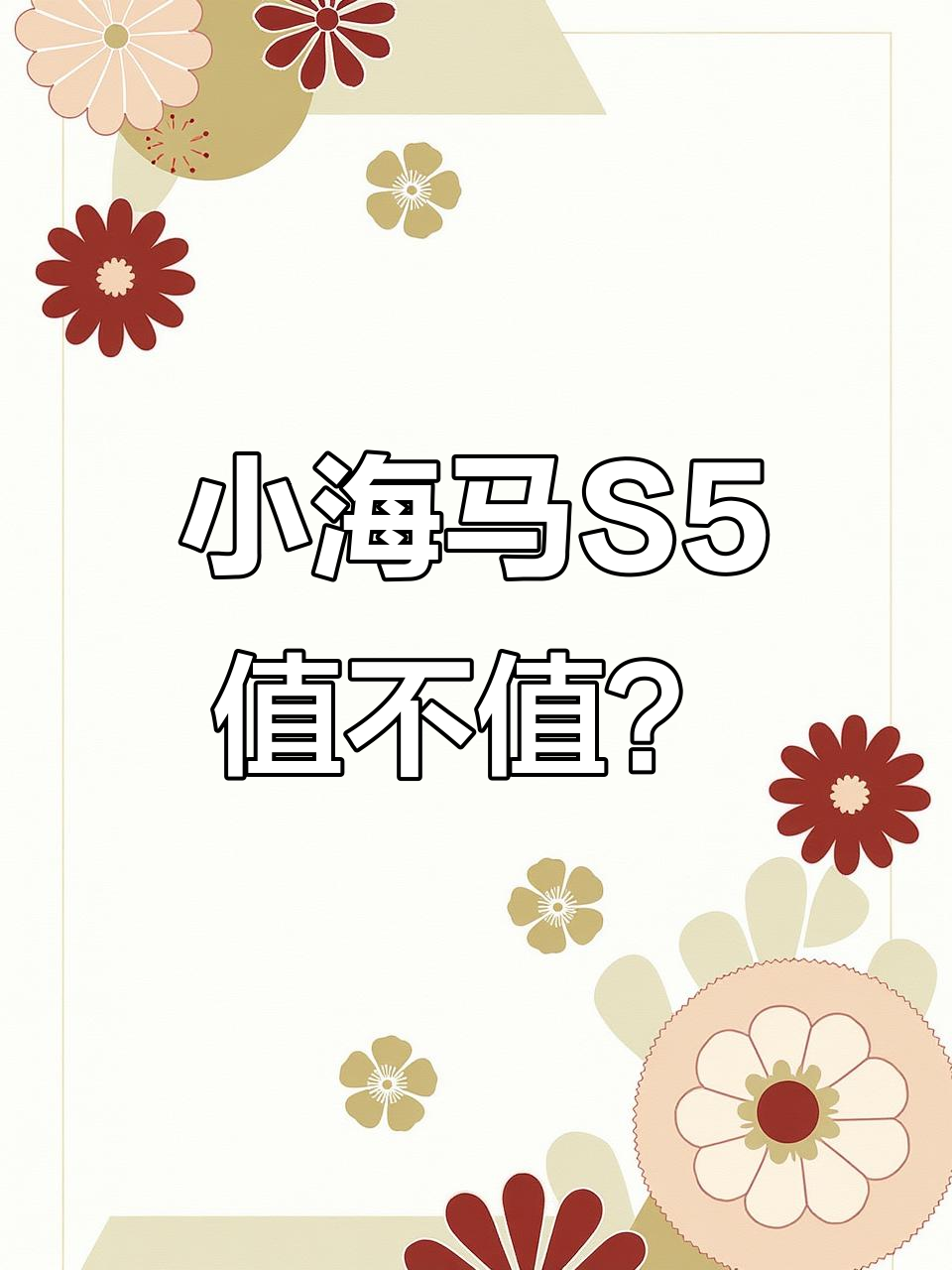 海马S5:小排量SUV,性能堪比面包车