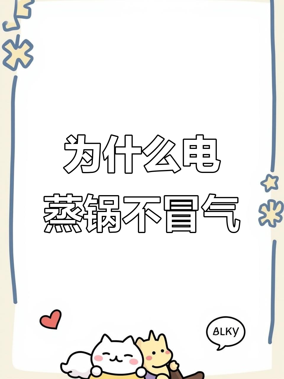 电蒸锅不出蒸汽?这些原因你得知道