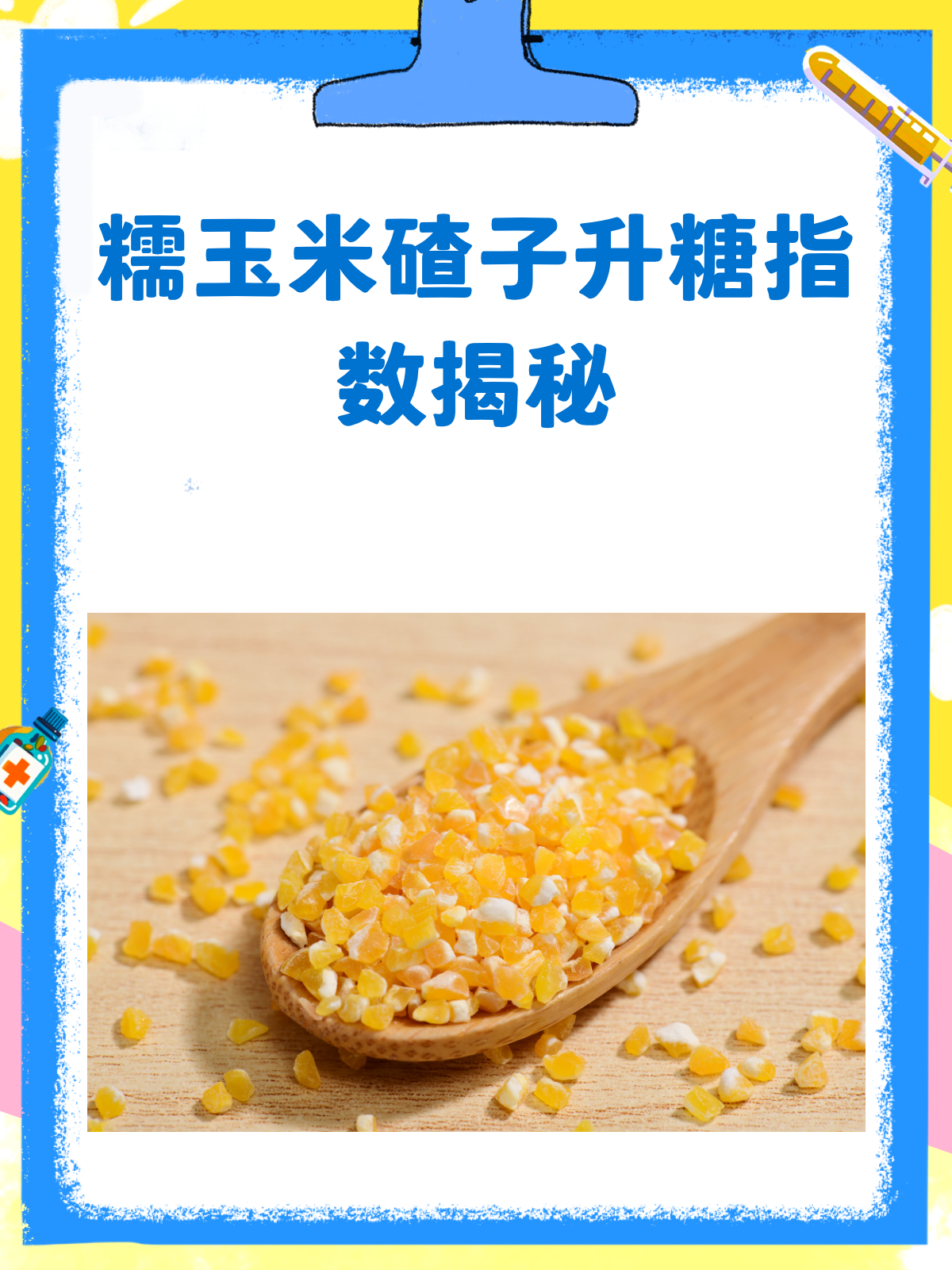 糯玉米碴子升糖指数揭秘!糖友必看