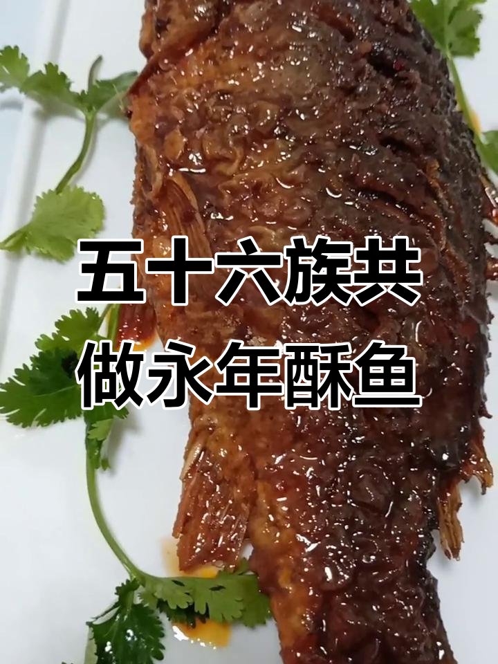 永年酥鱼制作秘籍,五十六个民族共同传承的美味
