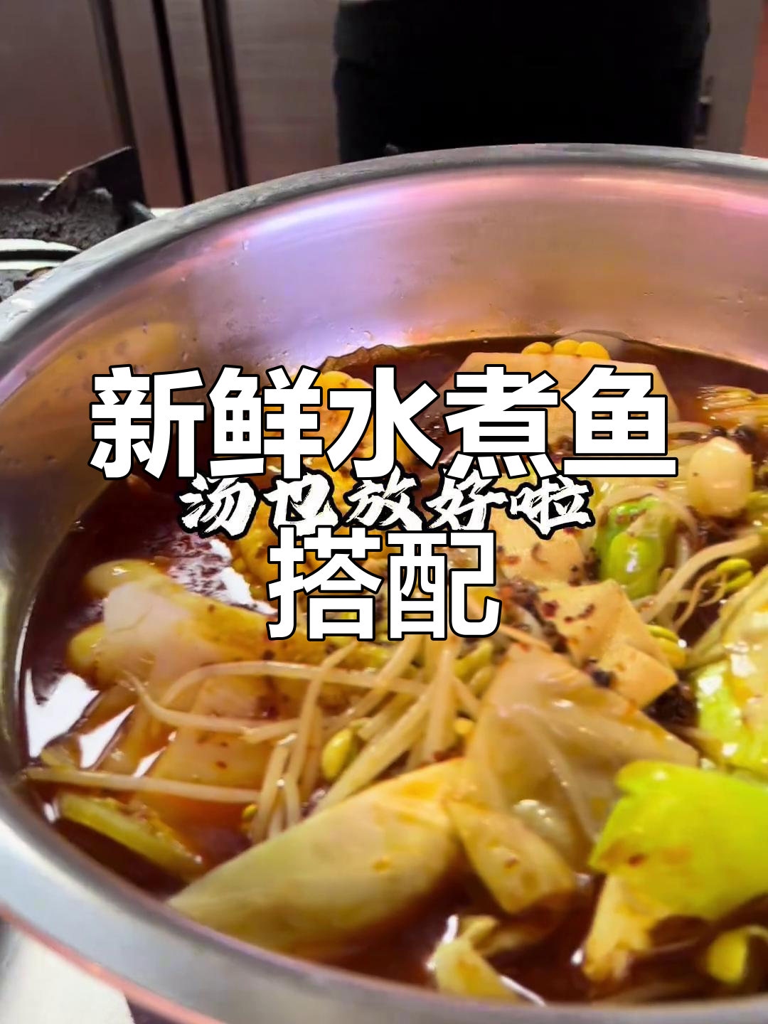 水煮鱼配菜大揭秘,金针菇、土豆片一网打尽