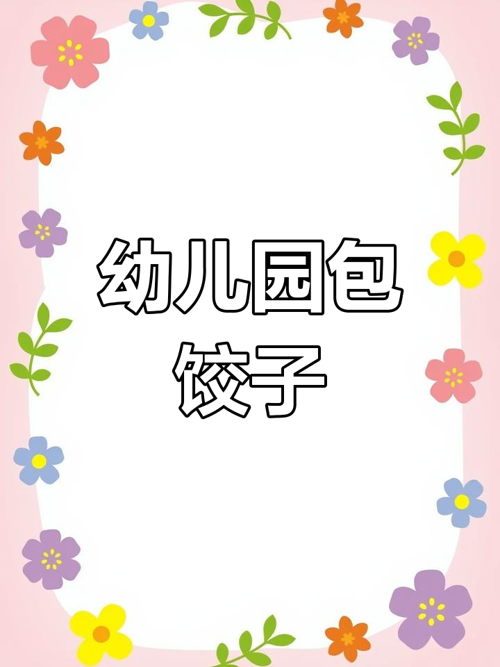 幼儿园包饺子活动设计