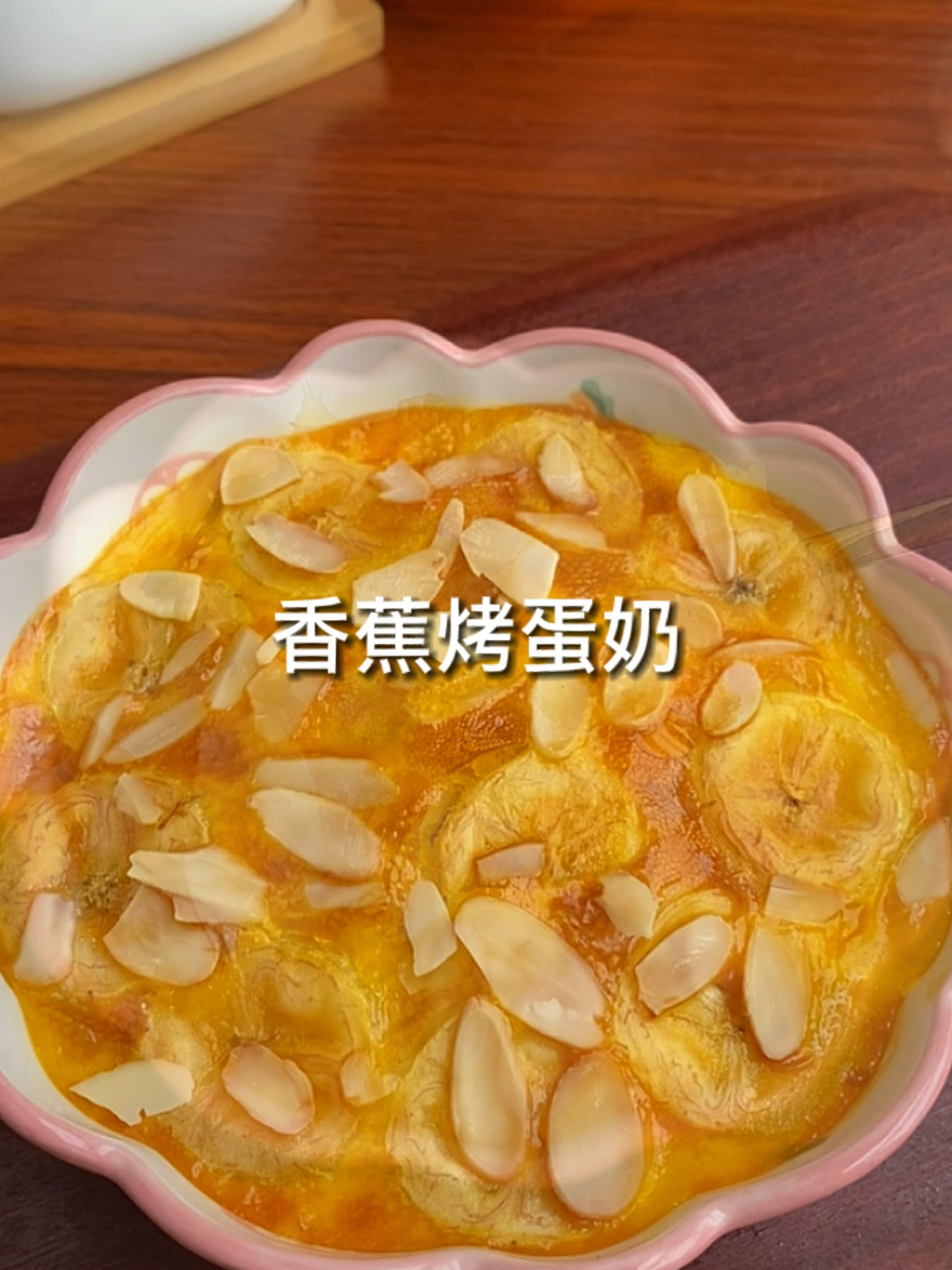 空气炸锅版香蕉烤蛋奶这个做法真的绝了真真真巨巨巨好吃