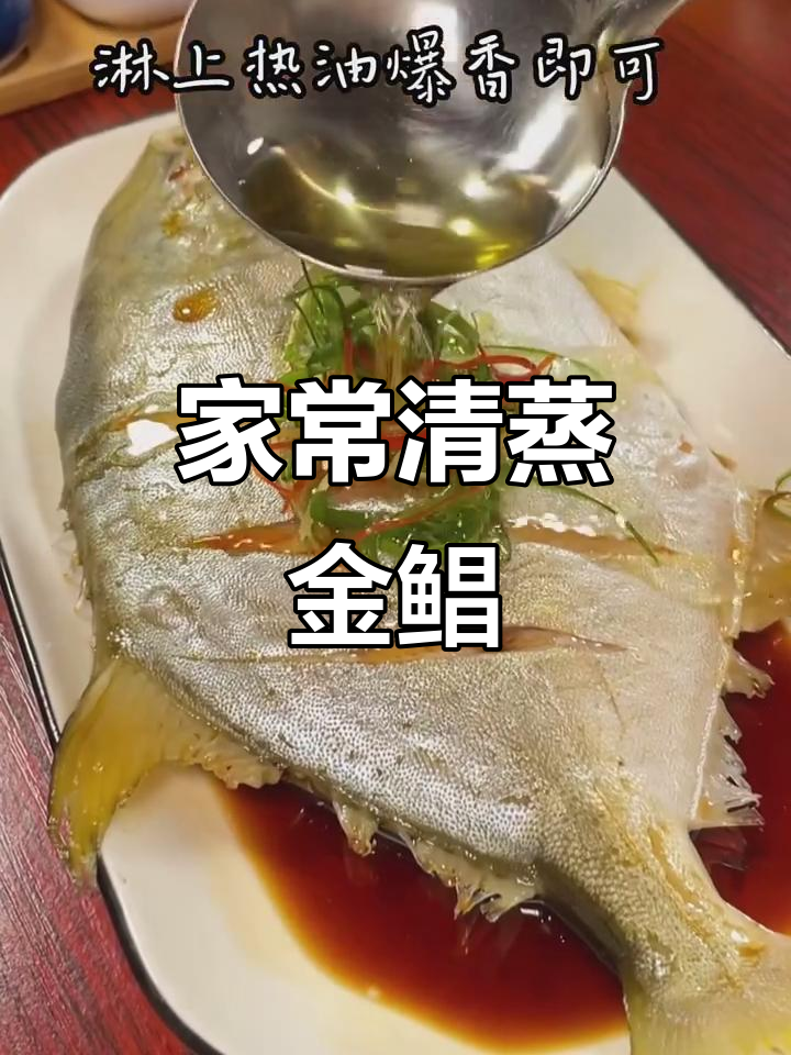 清蒸金鲳鱼,鲜嫩多汁,家常美味轻松做