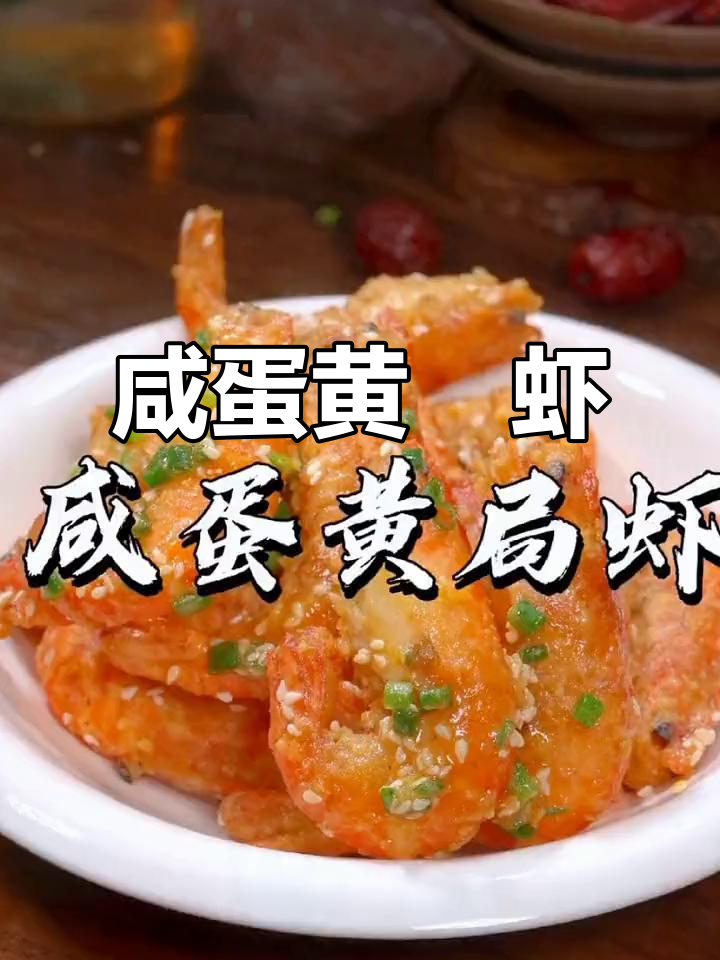 用大头虾做广东名菜咸蛋黄焗虾,简单又美味!