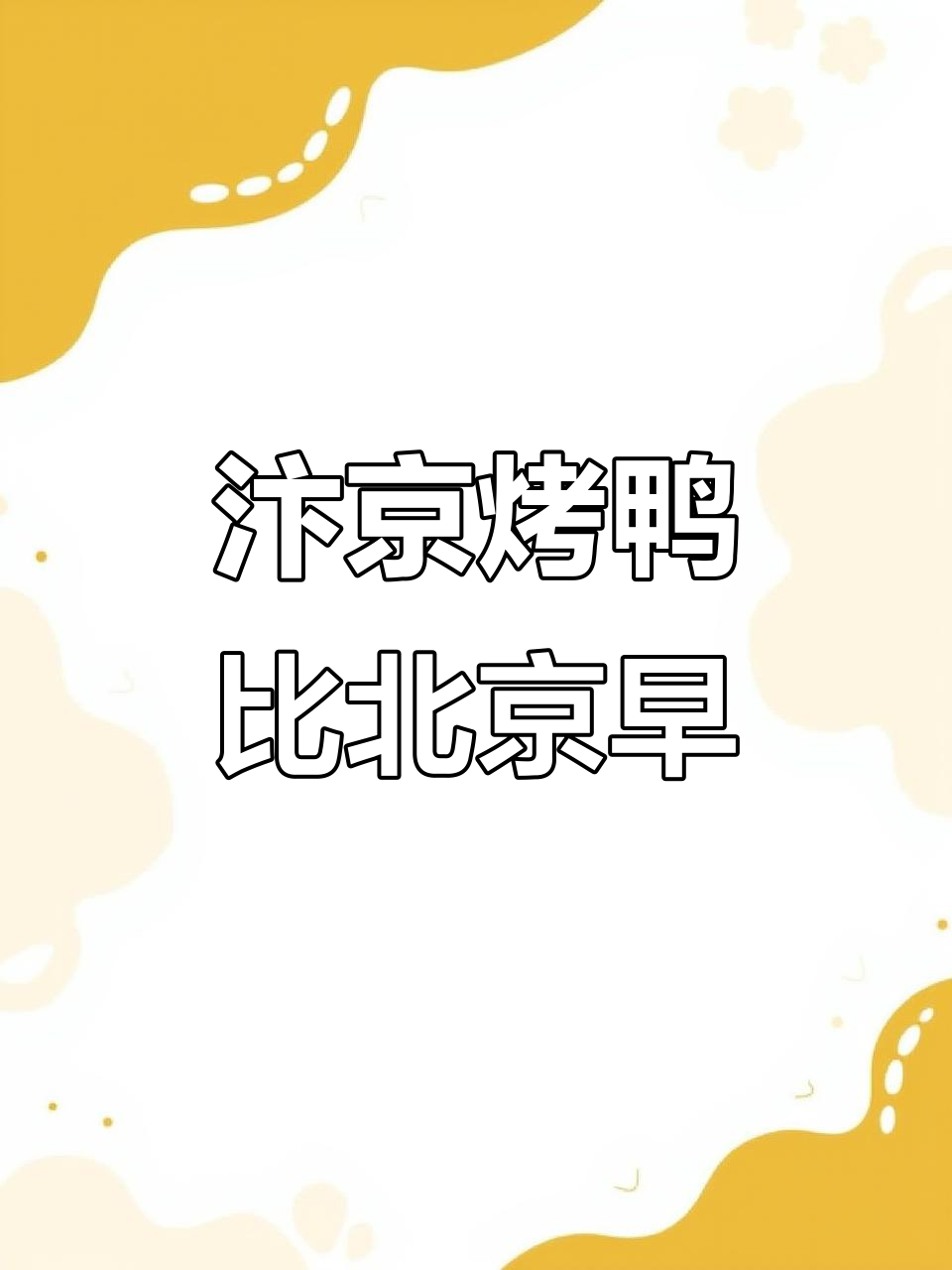 河南汴京烤鸭竟是北京烤鸭的“姥姥”？广州尝鲜体验