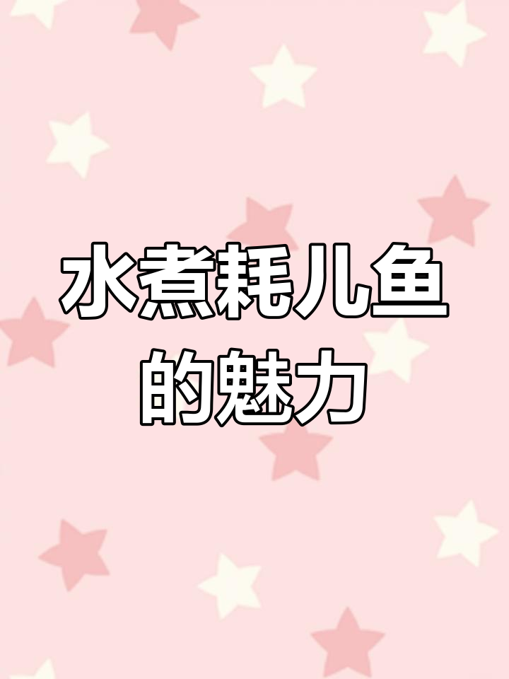 重庆水煮耗儿鱼,麻辣十足,绝对让你回味无穷!