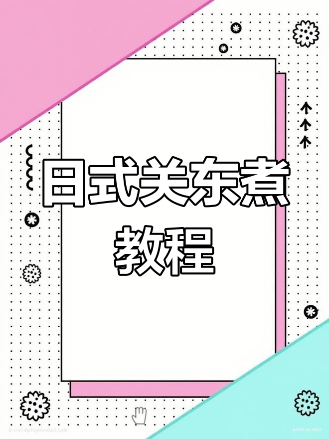 关东煮制作全攻略,轻松学会这道日式经典小吃