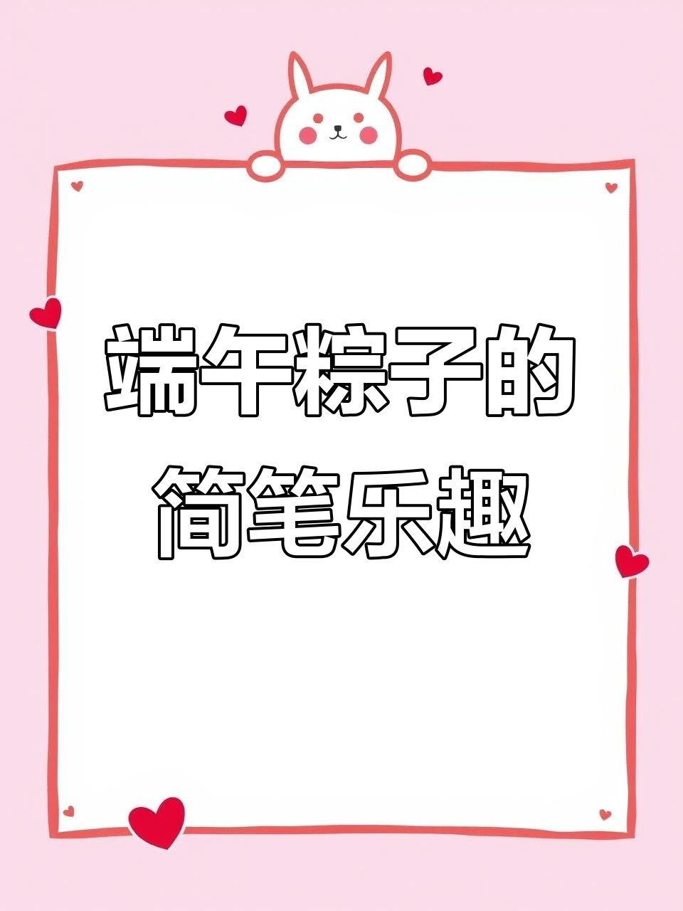 用丙烯画可爱粽子,端午节简笔画来啦!