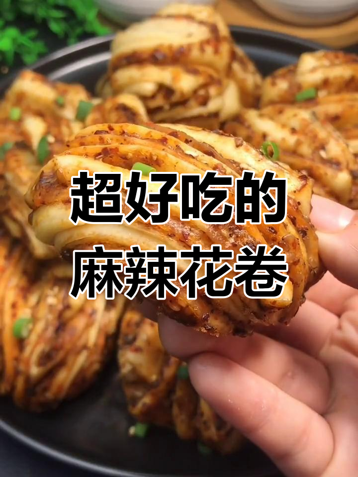 麻辣花卷,简单又过瘾,吃上一口停不下来